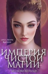 Обложка книги Империя Чистой магии (СИ)