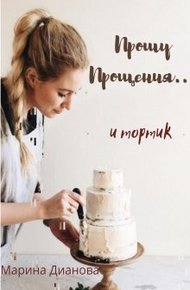 Обложка книги Прошу прощения... и тортик