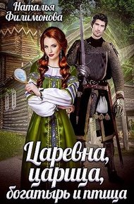 Царевна, царица, богатырь и птица