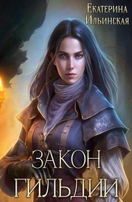 Обложка книги Закон гильдии