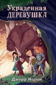 Обложка книги Украденная деревушка