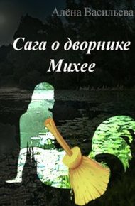 Обложка книги Сага о дворнике Михее
