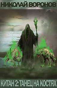 Обложка книги Танец на костях