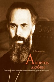 Обложка книги Апостол любви. Воспоминания о митрополите Антонии Сурожском и другие