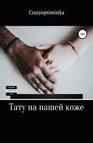 Обложка книги Тату на нашей коже