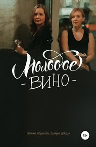 Обложка книги Молодое вино