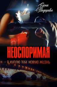 Обложка книги Неоспоримая. Я куплю тебе новую жизнь