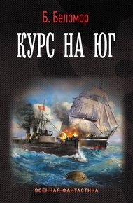 Обложка книги Курс на юг