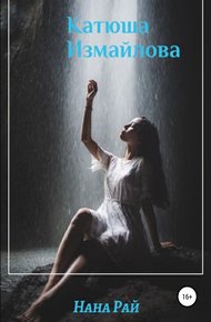 Обложка книги Катюша Измайлова
