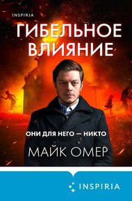 Обложка книги Гибельное влияние