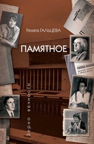 Обложка книги Памятное