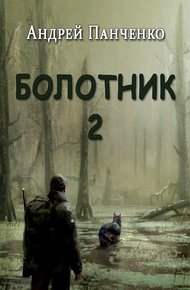 Обложка книги Болотник. Книга 2
