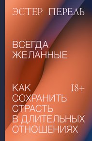Обложка книги Всегда желанные. Как сохранить страсть в длительных отношениях