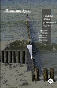 Обложка книги Пацаны легко романтике сдаются. Пародии и отклики на стихи Виктора Баркова