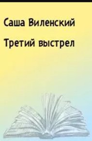 Обложка книги Третий выстрел