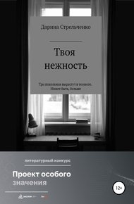 Обложка книги Моя нежность