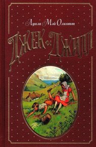 Обложка книги Джек и Джилл