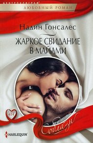 Обложка книги Жаркое свидание в Майами