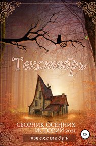 Обложка книги Текстобрь #1