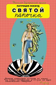 Обложка книги Святой папочка