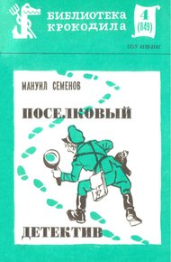 Поселковый детектив