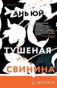 Обложка книги Тушеная свинина