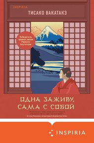 Обложка книги Одна заживу, сама с собой