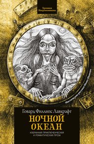 Обложка книги Ночной океан