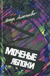 Обложка книги Моченые яблоки