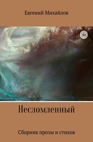 Обложка книги Несломленный. Сборник прозы и стихов