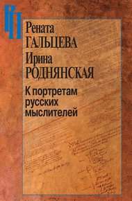 Обложка книги К портретам русских мыслителей