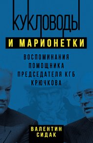 Обложка книги Кукловоды и марионетки. Воспоминания помощника председателя КГБ Крючкова