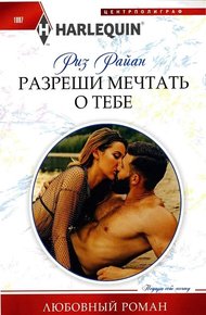 Обложка книги Разреши мечтать о тебе