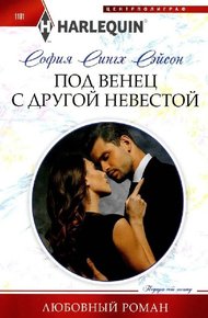 Обложка книги Под венец с другой невестой