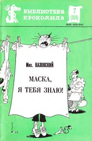 Обложка книги Маска, я тебя знаю!