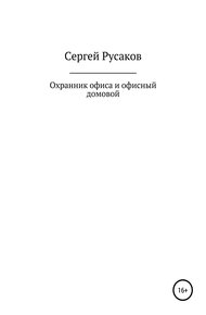Обложка книги Охранник офиса и офисный домовой