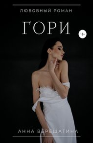 Обложка книги Гори