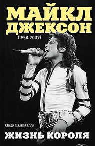 Обложка книги Майкл Джексон (1958-2009). Жизнь короля
