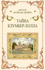Обложка книги Тайна Клумбер-холла