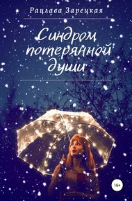 Обложка книги Синдром потерянной души