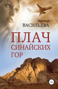 Обложка книги Плач Синайских гор