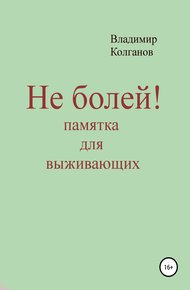 Обложка книги Не болей! Памятка для выживающих