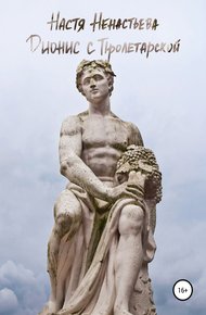 Обложка книги Дионис с Пролетарской