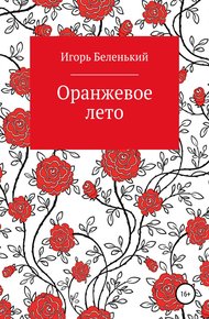 Обложка книги Оранжевое лето