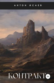 Обложка книги Контракт