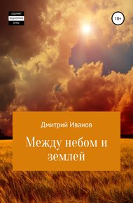 Обложка книги Между небом и землей