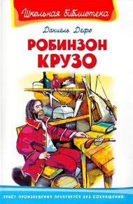 Обложка книги Робинзон Крузо