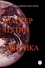Обложка книги Мастер Путин и Америка