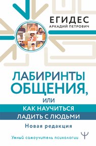 Обложка книги Лабиринты общения, или Как научиться ладить с людьми