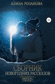 Обложка книги Сборник Новогодних рассказов